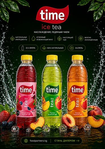 sultan chai 2.0: TIME Ice Tea — прохладительный чай из Узбекистана для розницы и — 2