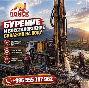 💧 БУРЕНИЕ СКВАЖИН НА ВОДУ — ПРОФЕССИОНАЛЬНО И НАДЁЖНО! ОсОО «ПОИСК»