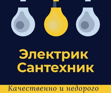 требуется сантехник электрик: Электрик | Софиттерди орнотуу, Эсептегичтерди орнотуу, Трансформаторлорду орнотуу 6 жылдан ашык тажрыйба