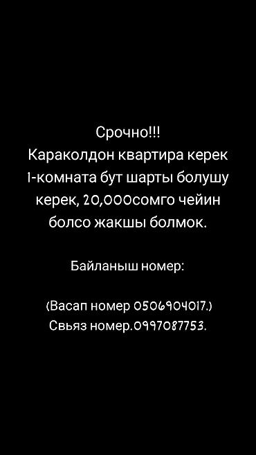 Батирди ижарага алам: Ищем в аренду 1‑комнатную квартиру в Караколе. Предпочтительно по — 1