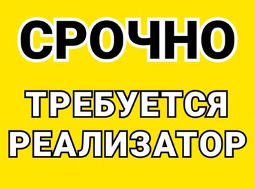 реализатор джунхай: Требуется Продавец-консультант График: Шестидневка, % от продаж, Полный рабочий день