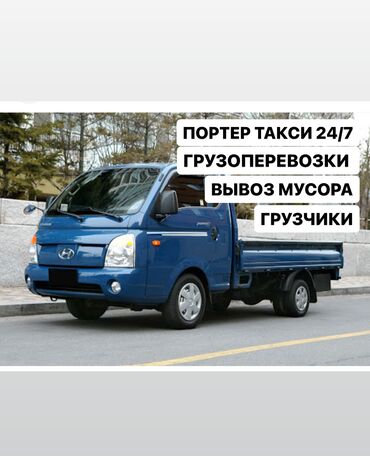 пилолес цена бишкек: Портер, Вывоз строй мусора, По городу, По региону, По стране, с грузчиком