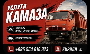 бетоно: Щебень,отсев,бетона смесь 
Камаз,ЗИЛ,газон — 1