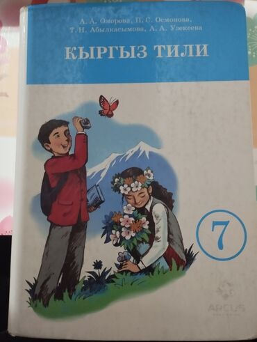 биология 7 8 класс: Продаю учебник по кыргызскому языку 7 класс