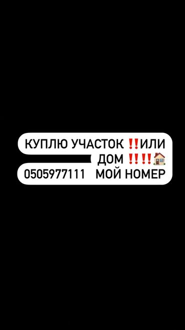 продам участок сельхозназначения: Куплю участок или с домом ‼️‼️‼️‼️‼️‼️‼️