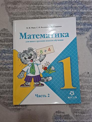 алис: Набор из двух книг для младших школьников: 1) Математика. 1 класс — 1