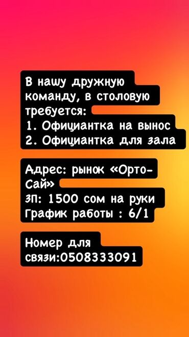 Официанты: В столовую требуется персонал: - Официантка на вынос - Официантка для