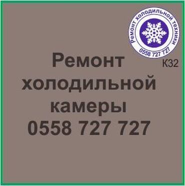 ремонт холодильников в карабалте: Холодильная камера.
Ремонт холодильной техники.
#камера_холодильник