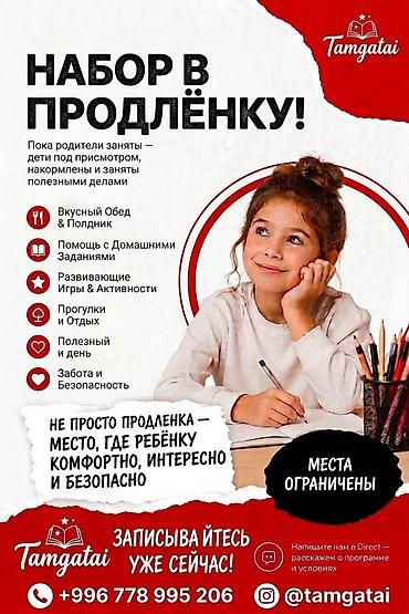 Бала бакчалар, бала багуучулар: Продлёнка Tamgatai — комплексная программа дневного сопровождения — 1
