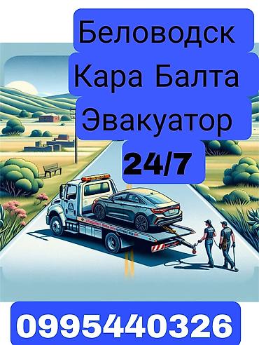 Эвакуатор 24/7 — Беловодск, Кара-Балта - Круглосуточная эвакуация
