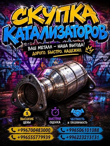 step rf3: Катализатор сатып алабыз, эн кымбат баада катализатор, Куплю Скупка — 1