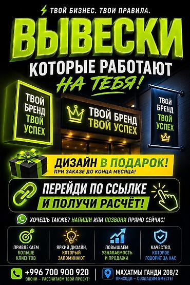 баа: | Билборддор, жарнама такталары, Неондук көрнөктөр, Көрнөктөр, | Демонтаждоо, Ламинация, Монтаждоо — 1