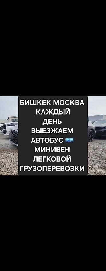 москве: Пассажирские и грузовые перевозки по маршруту Бишкек — Москва. - — 2