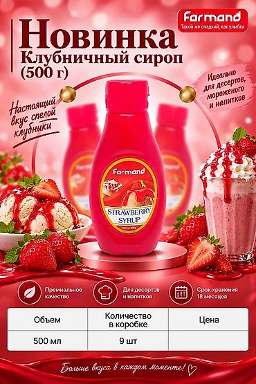 bahroma мороженое цена: Сиропы Farmand — новинка для десертов, мороженого и напитков Вкусы: - — 2