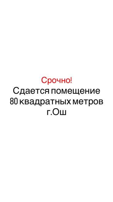дом городе каракол: Сдаётся помещение в центре города 80 м² Подходит для офиса, учебного