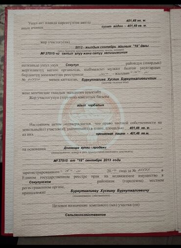 Продажа участков: 4 соток, Для сельского хозяйства, Красная книга, Договор купли-продажи