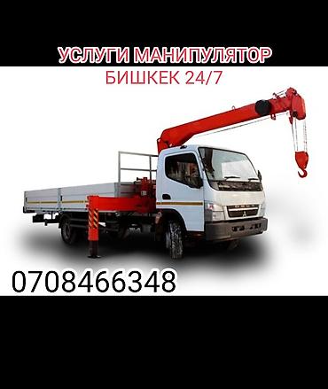 tur: Услуги манипулятора (кран-борт), Бишкек, круглосуточно 24/7 — 1