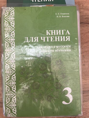 дневник 3: Книга для стения. 3 кл 
Е.Озмитель 

3кл