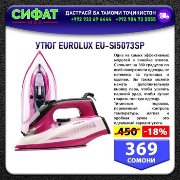 УТЮГ EUROLUX EU-SI5073SP ✅Одна из самых эффективных моделей в