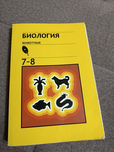 н.с.жусупбекова а.а.оморова г.с.чепекова гдз 6 класс: Биология 7 класс. Б. Е. Быховский, Е. В. Козлова