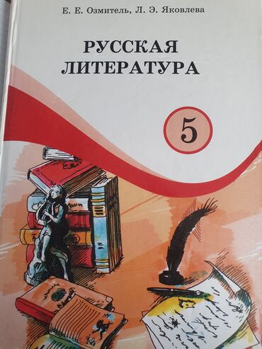 человек и общество 5 класс осмонов: Русская литература 5 класс в отличном состоянии