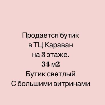бутики: Продаю Бутик В торговом центре, 34 м², 3 этаж