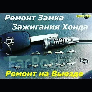 Шиномонтаж: Чип ключи Ремонт ключей Изготовление ключей Ключторду ондоо сынык — 2