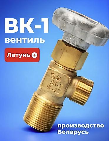 барашки: Вентиль ВК‑1 (производство Беларусь) Материалы: - Корпус: латунь - — 1