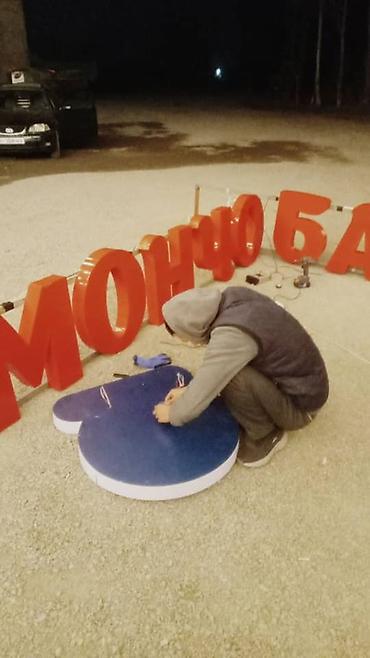 Изготовление рекламных конструкций: | Вывески, Лайтбоксы, Таблички, | Монтаж, Демонтаж, Разработка дизайна — 17