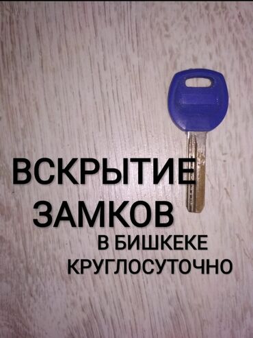 бишкек прачечная: Замок: Аварийное вскрытие, Платный выезд