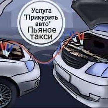 Услуги для автомобилистов: - Прикурить авто от внешнего источника . - at lalafo.kg Услуги для автомобилистов: - Прикурить авто от внешнего источника . -