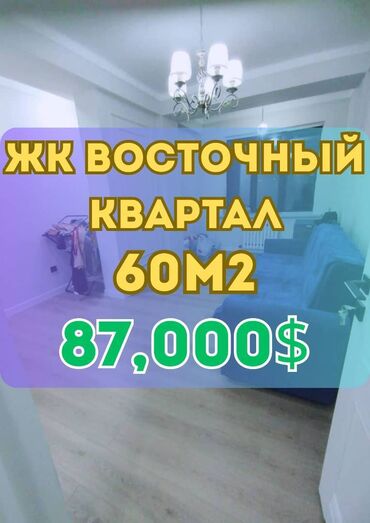 квартиры в районе восток 5: 2 бөлмө, 60 кв. м, Элитка, 5 кабат, Евроремонт