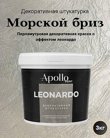 леонардо цена: Apollo Paint LEONARDO Декоративная штукатурка Русс.яз Универсальная — 1