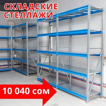 насос для подачи бетона цена: Складские стеллажи, металлический стеллаж для склада, грузовой стеллаж