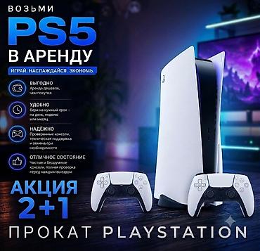 🎮 Аренда Sony PlayStation 5 в Бишкеке! 🎮 🎁 АКЦИЯ 2+1! Закажи на 2-е