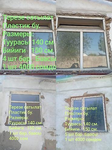 Готовые пластиковые окна: Терезелер сатылат бу. 10 шт бар. Размери суротундо жазылуу. Адрес — 2