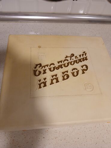 чайный сервиз барановка ссср: Stol Qabı-Qacaq Dəsti – metal çəngəl, bıçaq və qaşıqlardan ibarət tam