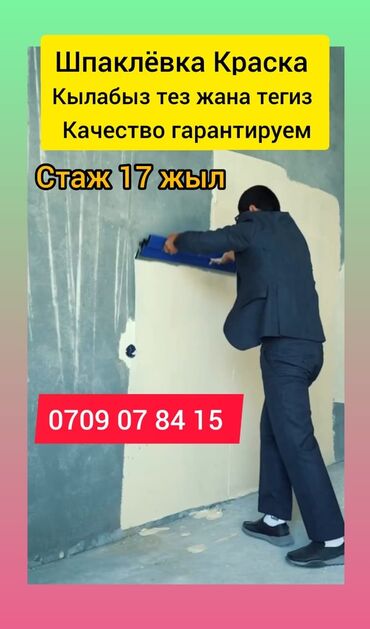 ищу работу уборщица на неполный рабочий день: Шпаклёвка тартабыз тез жана тегиз стаж 17жыл