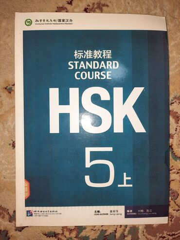 орт тест: Сборник hsk5 В состав входят 4 книги: Hsk5 上／ 下 Пробники тестов - 10