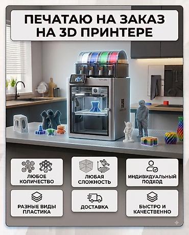 Услуги 3D-печати на заказ. Воплощу в жизнь любую вашу идею, чертеж или