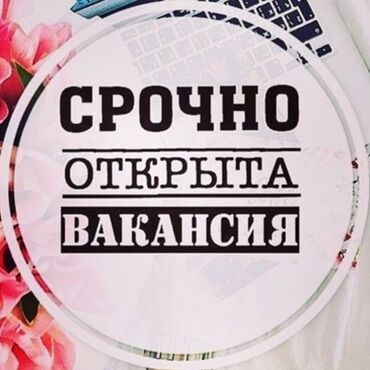 вакансии в строительных компаниях в Кыргызстан | Сетевой маркетинг: Приглашаем в отдел продаж, высокий доход! Возможность зарабатывать