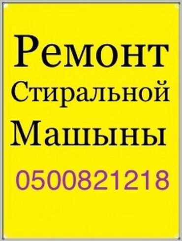 Стиральные машины: Ремонт Стиральные машины, Устранение засоров, Бесплатная диагностика, С выездом на дом, С гарантией