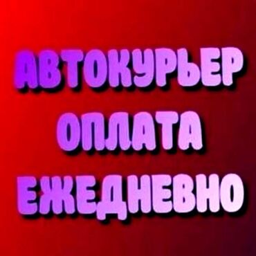 Курьеры: Требуется Автокурьер Работа по вечерам, Пятидневка, Форма, Студент