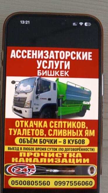 выкачать сливную яму: Ассенизаторские услуги, г. Бишкек. - Откачка септиков, уличных