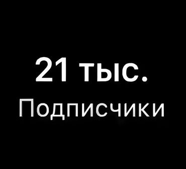 47 размер: Страничка 20к в Бишкеке для бизнеса или личного профиля аудитория