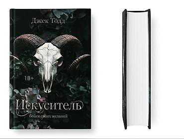 Kitab — “Искуситель.” (rus dilində) Müəllif: Джек Тодд Janr: mistik