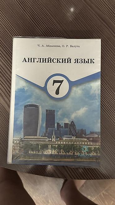 книга русский язык: Комплект учебников для 7 класса: 1) Английский язык — Ч. А. Абдышева — 1