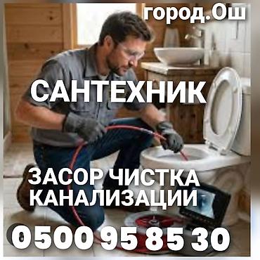 Сантехник Ош засор чистка канализации замена трубу вадапровод монтаж at lalafo.kg Сантехник Ош засор чистка канализации замена трубу вадапровод монтаж