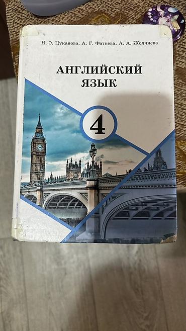 Учебник: Английский язык. 4 класс Авторы: Н. Э. Цуканова, А. Г