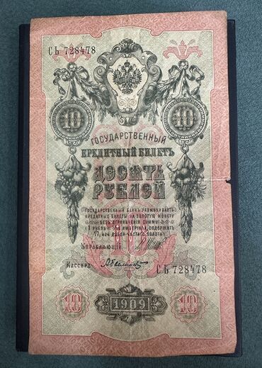 5 min rubl nece manatdir: 1909 Sovet rublu, 1909 il, Vəziyyəti: Yaxşı